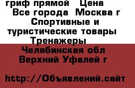 гриф прямой › Цена ­ 700 - Все города, Москва г. Спортивные и туристические товары » Тренажеры   . Челябинская обл.,Верхний Уфалей г.